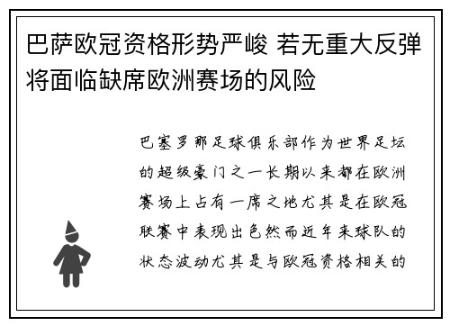 巴萨欧冠资格形势严峻 若无重大反弹将面临缺席欧洲赛场的风险