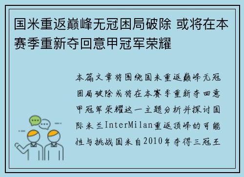 国米重返巅峰无冠困局破除 或将在本赛季重新夺回意甲冠军荣耀