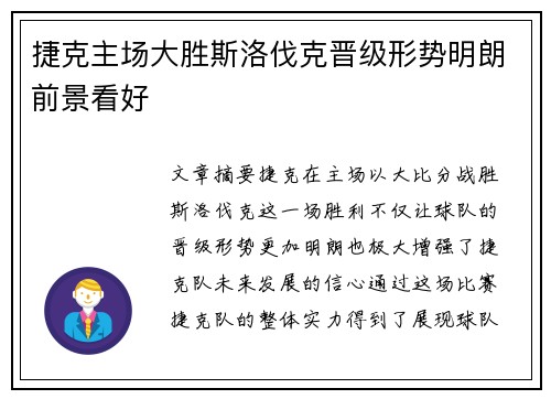 捷克主场大胜斯洛伐克晋级形势明朗前景看好