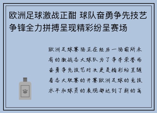 欧洲足球激战正酣 球队奋勇争先技艺争锋全力拼搏呈现精彩纷呈赛场