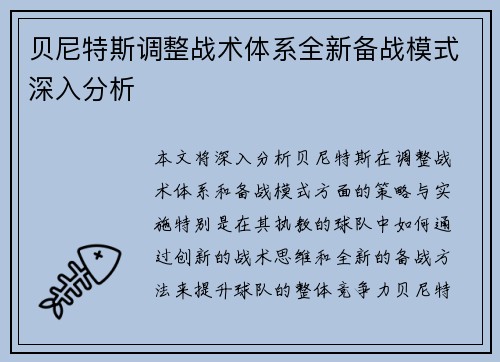 贝尼特斯调整战术体系全新备战模式深入分析