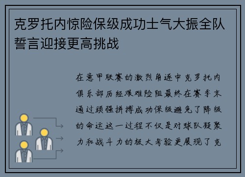 克罗托内惊险保级成功士气大振全队誓言迎接更高挑战