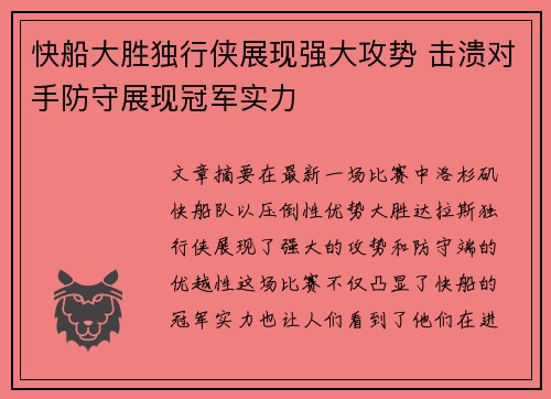 快船大胜独行侠展现强大攻势 击溃对手防守展现冠军实力
