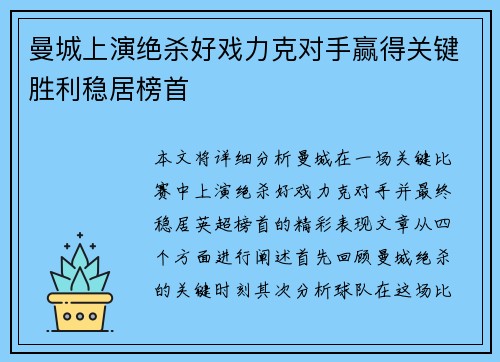 曼城上演绝杀好戏力克对手赢得关键胜利稳居榜首