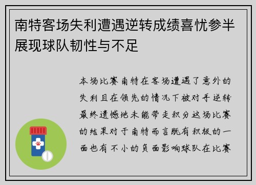 南特客场失利遭遇逆转成绩喜忧参半展现球队韧性与不足