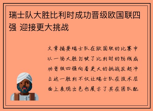 瑞士队大胜比利时成功晋级欧国联四强 迎接更大挑战
