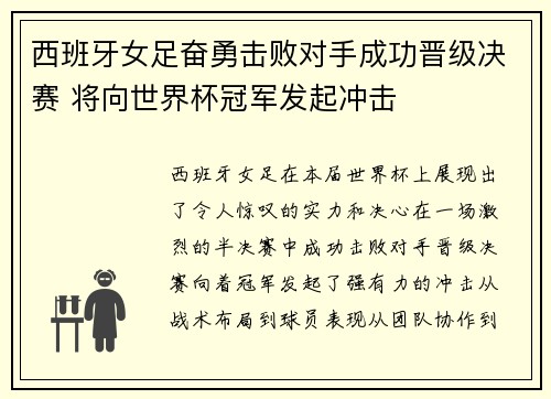 西班牙女足奋勇击败对手成功晋级决赛 将向世界杯冠军发起冲击