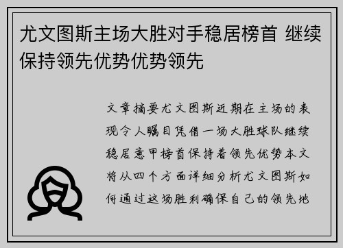 尤文图斯主场大胜对手稳居榜首 继续保持领先优势优势领先