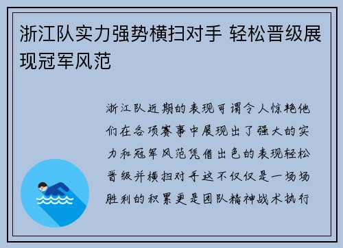 浙江队实力强势横扫对手 轻松晋级展现冠军风范