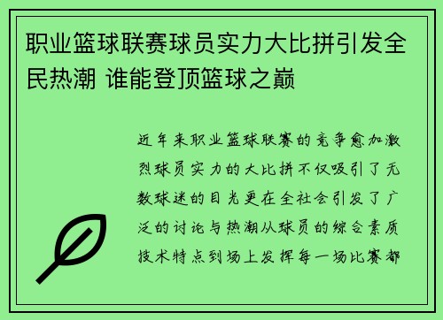 职业篮球联赛球员实力大比拼引发全民热潮 谁能登顶篮球之巅