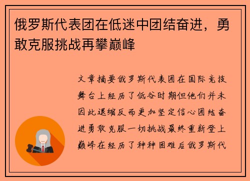 俄罗斯代表团在低迷中团结奋进，勇敢克服挑战再攀巅峰
