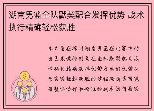 湖南男篮全队默契配合发挥优势 战术执行精确轻松获胜