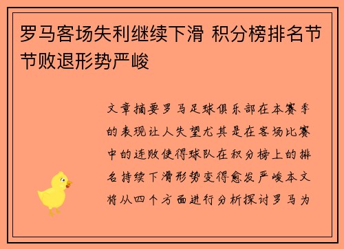 罗马客场失利继续下滑 积分榜排名节节败退形势严峻