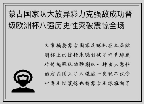 蒙古国家队大放异彩力克强敌成功晋级欧洲杯八强历史性突破震惊全场