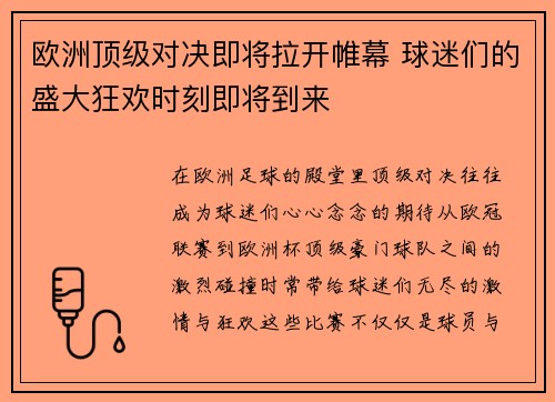欧洲顶级对决即将拉开帷幕 球迷们的盛大狂欢时刻即将到来