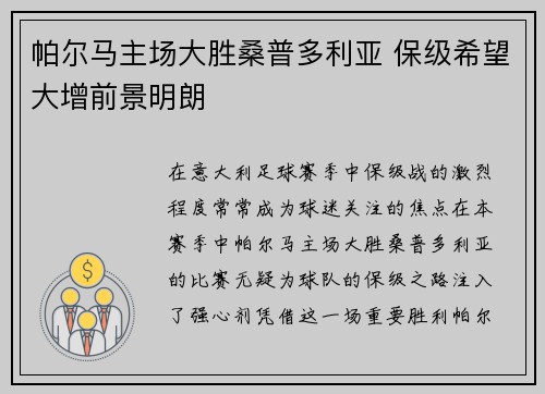 帕尔马主场大胜桑普多利亚 保级希望大增前景明朗