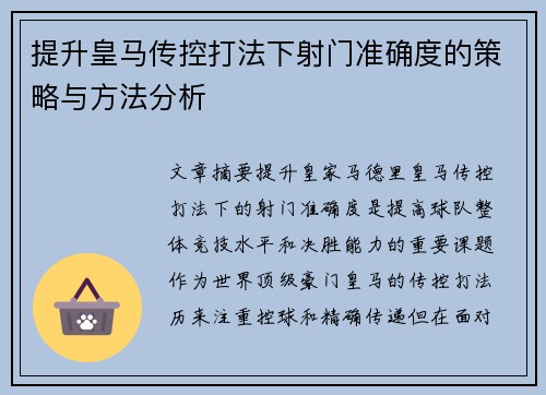 提升皇马传控打法下射门准确度的策略与方法分析