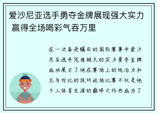 爱沙尼亚选手勇夺金牌展现强大实力 赢得全场喝彩气吞万里