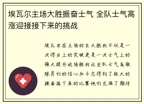 埃瓦尔主场大胜振奋士气 全队士气高涨迎接接下来的挑战