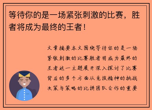 等待你的是一场紧张刺激的比赛，胜者将成为最终的王者！
