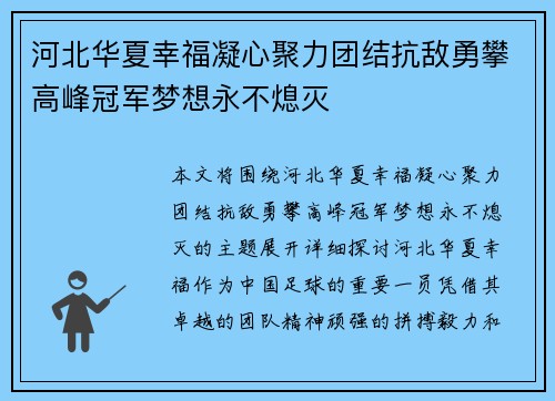 河北华夏幸福凝心聚力团结抗敌勇攀高峰冠军梦想永不熄灭