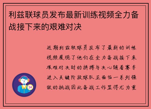 利兹联球员发布最新训练视频全力备战接下来的艰难对决