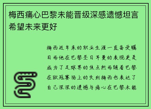 梅西痛心巴黎未能晋级深感遗憾坦言希望未来更好