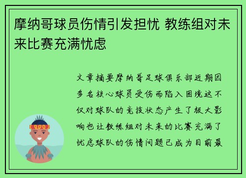 摩纳哥球员伤情引发担忧 教练组对未来比赛充满忧虑
