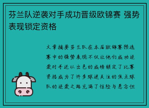 芬兰队逆袭对手成功晋级欧锦赛 强势表现锁定资格
