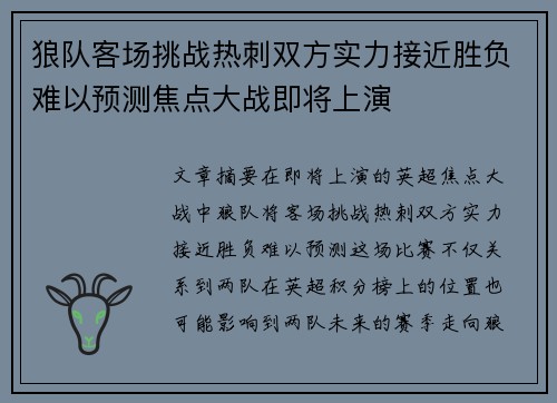 狼队客场挑战热刺双方实力接近胜负难以预测焦点大战即将上演