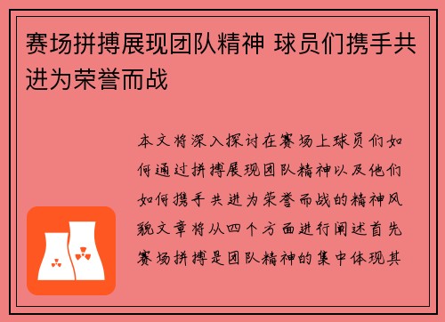 赛场拼搏展现团队精神 球员们携手共进为荣誉而战
