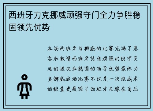 西班牙力克挪威顽强守门全力争胜稳固领先优势
