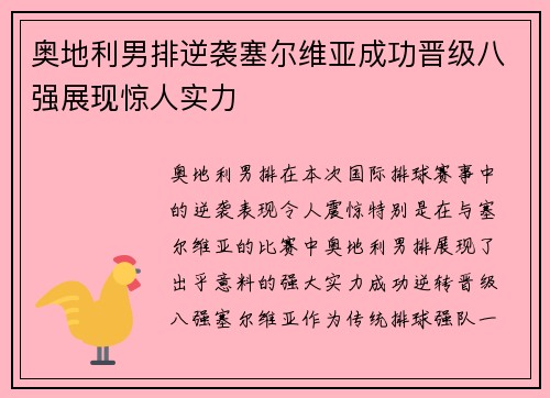 奥地利男排逆袭塞尔维亚成功晋级八强展现惊人实力