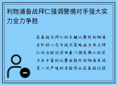 利物浦备战拜仁强调警惕对手强大实力全力争胜
