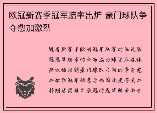 欧冠新赛季冠军赔率出炉 豪门球队争夺愈加激烈
