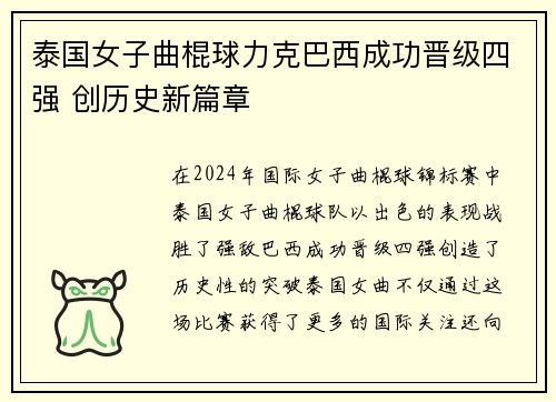 泰国女子曲棍球力克巴西成功晋级四强 创历史新篇章