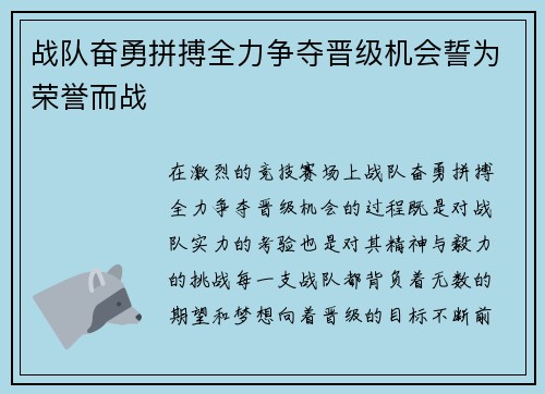 战队奋勇拼搏全力争夺晋级机会誓为荣誉而战