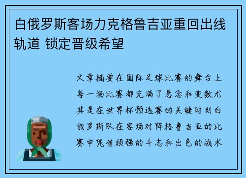 白俄罗斯客场力克格鲁吉亚重回出线轨道 锁定晋级希望