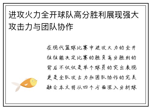 进攻火力全开球队高分胜利展现强大攻击力与团队协作