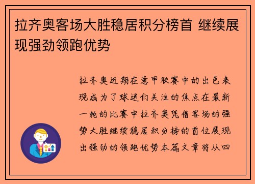 拉齐奥客场大胜稳居积分榜首 继续展现强劲领跑优势