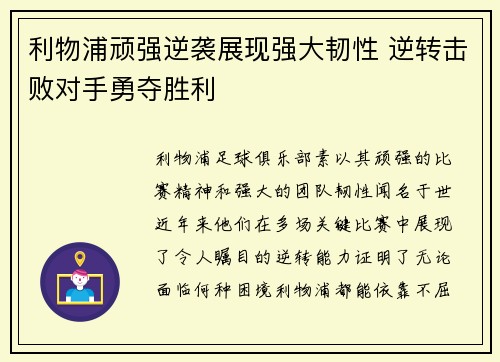 利物浦顽强逆袭展现强大韧性 逆转击败对手勇夺胜利