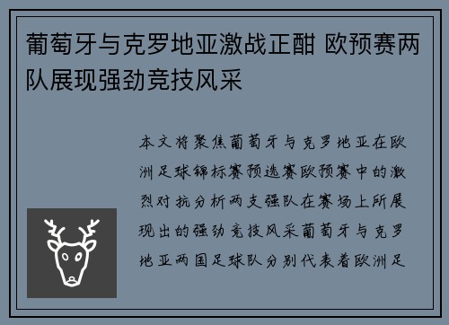 葡萄牙与克罗地亚激战正酣 欧预赛两队展现强劲竞技风采