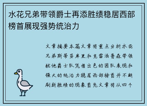 水花兄弟带领爵士再添胜绩稳居西部榜首展现强势统治力