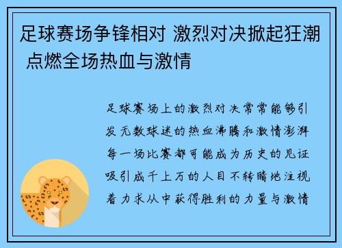 足球赛场争锋相对 激烈对决掀起狂潮 点燃全场热血与激情