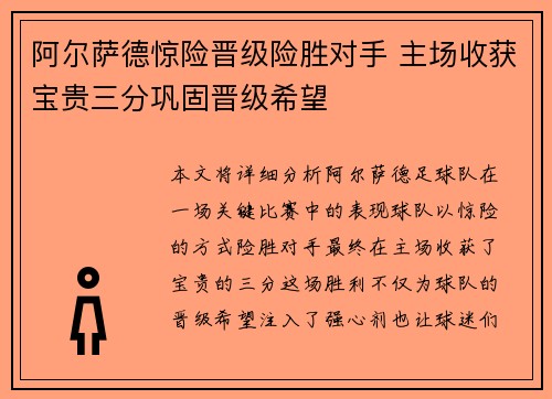 阿尔萨德惊险晋级险胜对手 主场收获宝贵三分巩固晋级希望