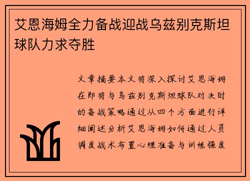 艾恩海姆全力备战迎战乌兹别克斯坦球队力求夺胜