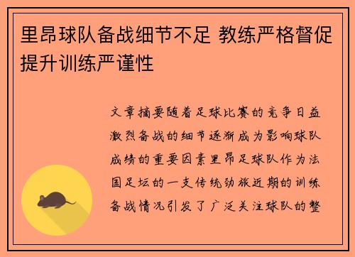 里昂球队备战细节不足 教练严格督促提升训练严谨性