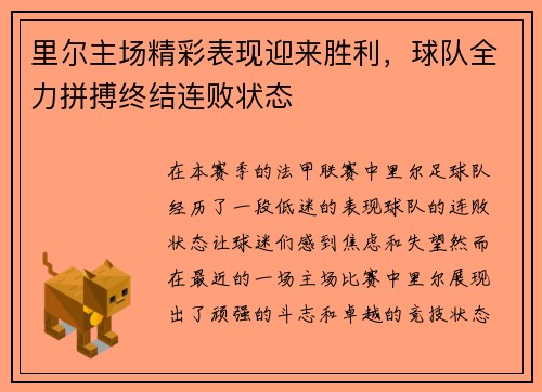 里尔主场精彩表现迎来胜利，球队全力拼搏终结连败状态