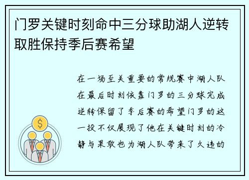 门罗关键时刻命中三分球助湖人逆转取胜保持季后赛希望