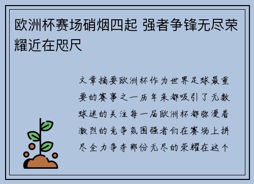 欧洲杯赛场硝烟四起 强者争锋无尽荣耀近在咫尺